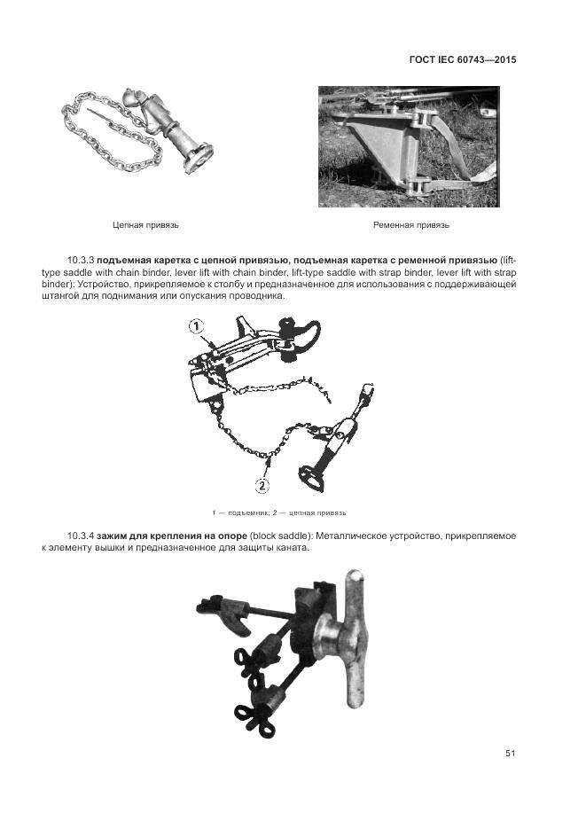 ГОСТ IEC 60743-2015, страница 55