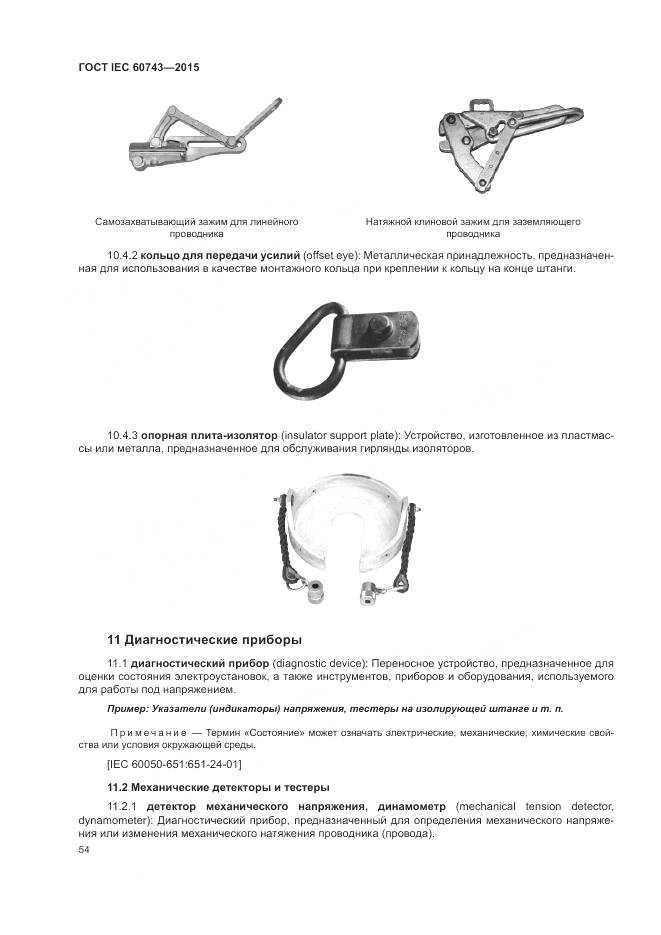 ГОСТ IEC 60743-2015, страница 58