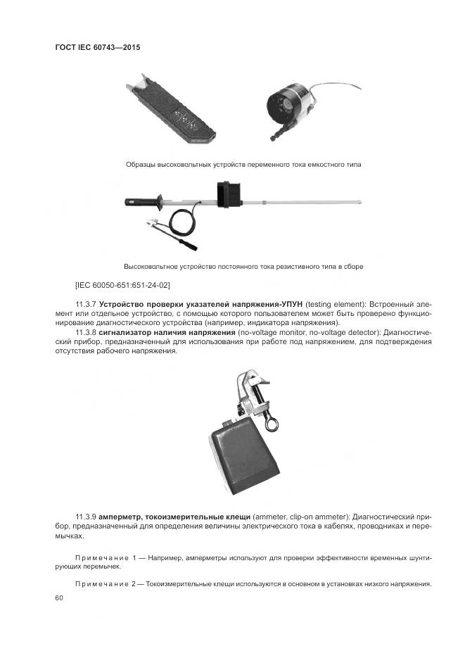 ГОСТ IEC 60743-2015, страница 64