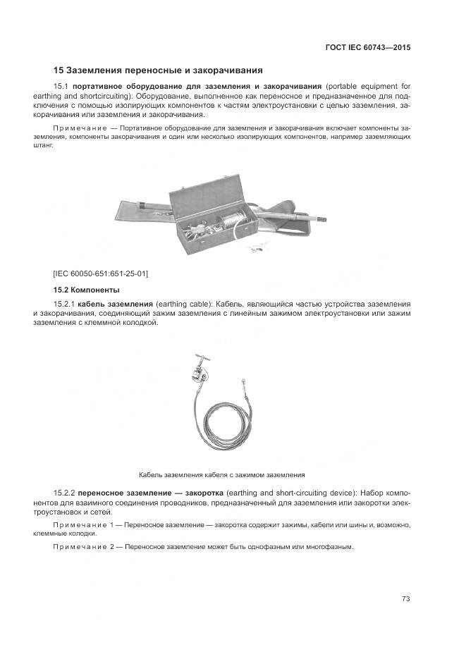 ГОСТ IEC 60743-2015, страница 77