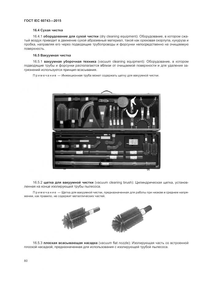 ГОСТ IEC 60743-2015, страница 84