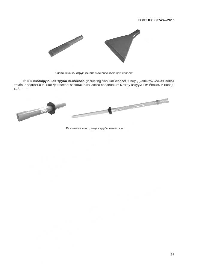 ГОСТ IEC 60743-2015, страница 85