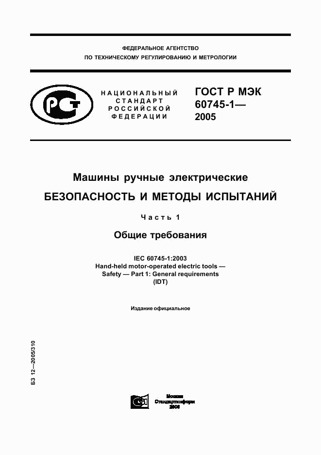 ГОСТ Р МЭК 60745-1-2005, страница 1