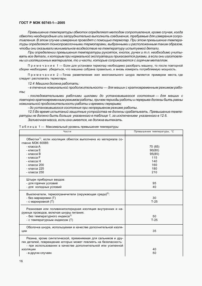 ГОСТ Р МЭК 60745-1-2005, страница 20
