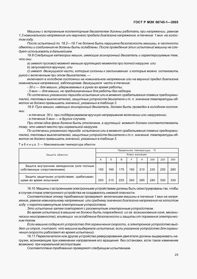 ГОСТ Р МЭК 60745-1-2005, страница 29