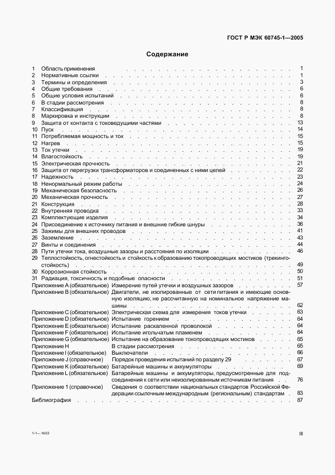 ГОСТ Р МЭК 60745-1-2005, страница 3