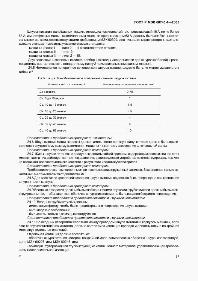 ГОСТ Р МЭК 60745-1-2005, страница 41