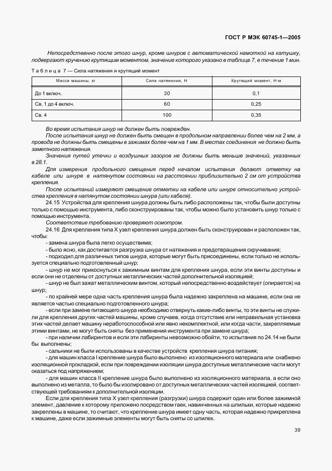 ГОСТ Р МЭК 60745-1-2005, страница 43