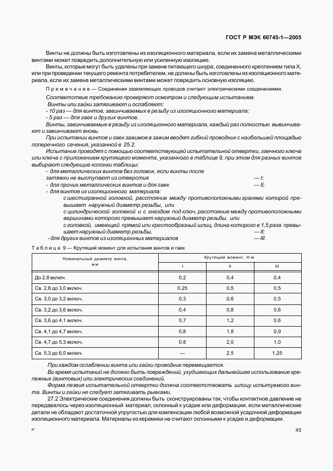 ГОСТ Р МЭК 60745-1-2005, страница 49