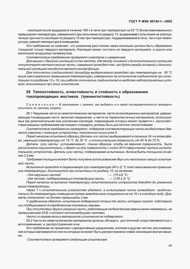 ГОСТ Р МЭК 60745-1-2005, страница 53