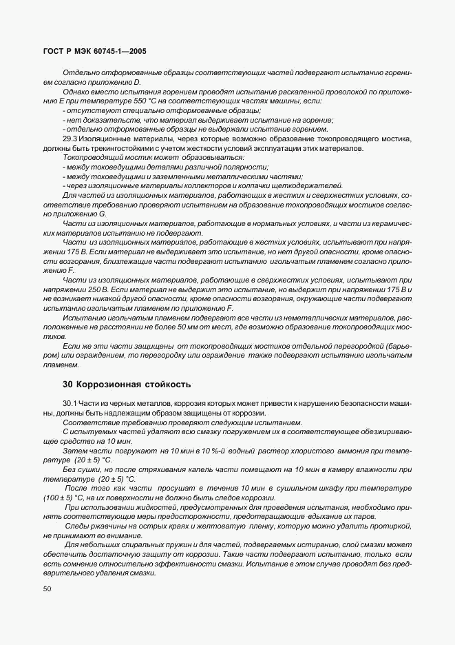 ГОСТ Р МЭК 60745-1-2005, страница 54