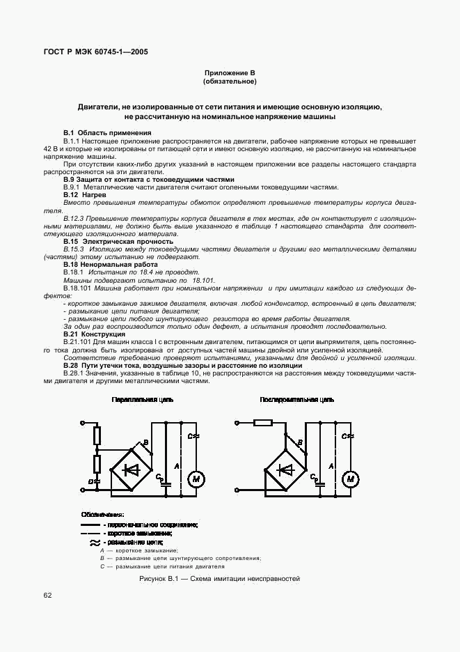 ГОСТ Р МЭК 60745-1-2005, страница 66