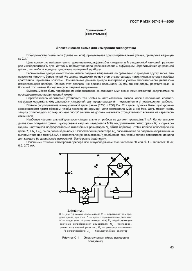 ГОСТ Р МЭК 60745-1-2005, страница 67