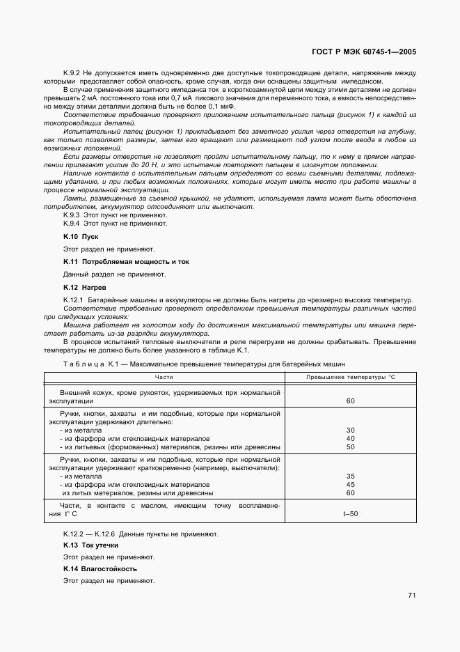ГОСТ Р МЭК 60745-1-2005, страница 75