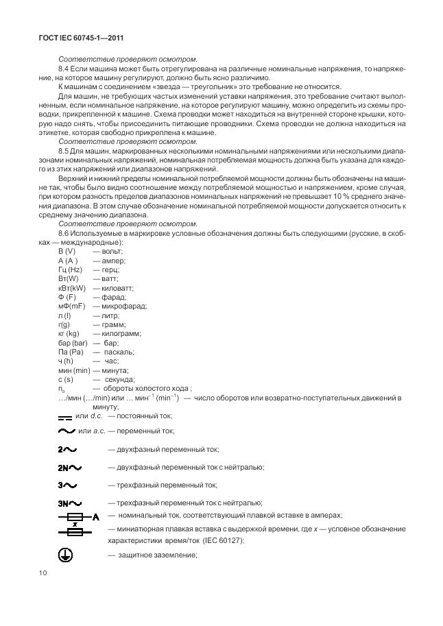 ГОСТ IEC 60745-1-2011, страница 14