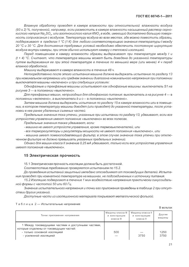 ГОСТ IEC 60745-1-2011, страница 25