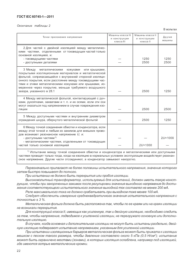 ГОСТ IEC 60745-1-2011, страница 26