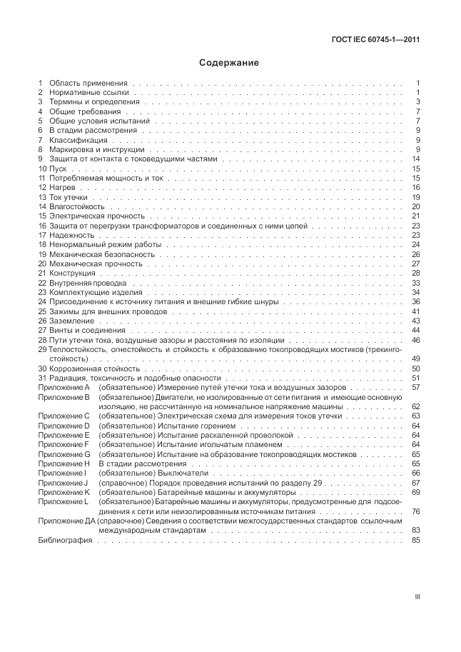 ГОСТ IEC 60745-1-2011, страница 3