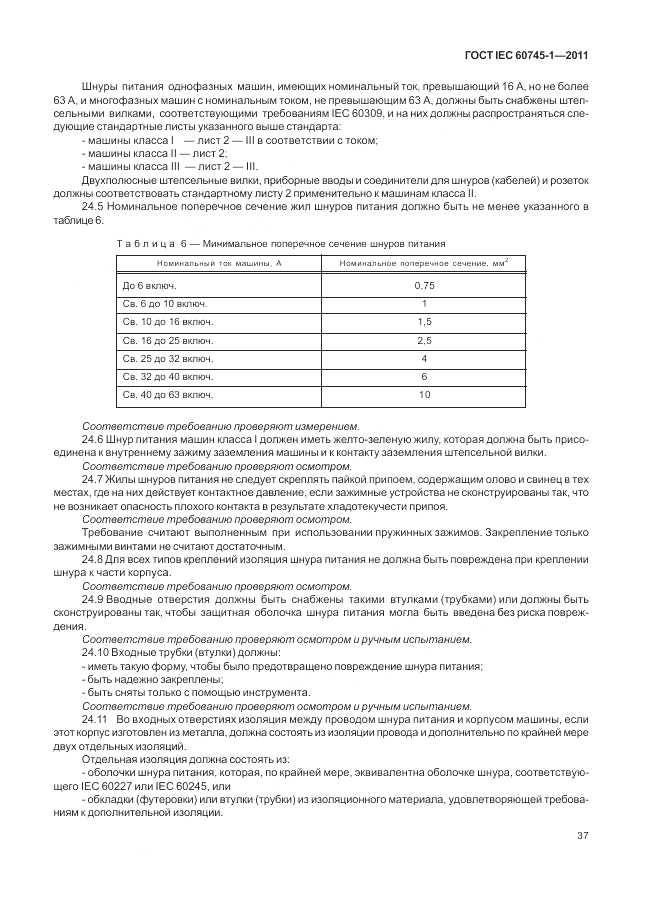 ГОСТ IEC 60745-1-2011, страница 41