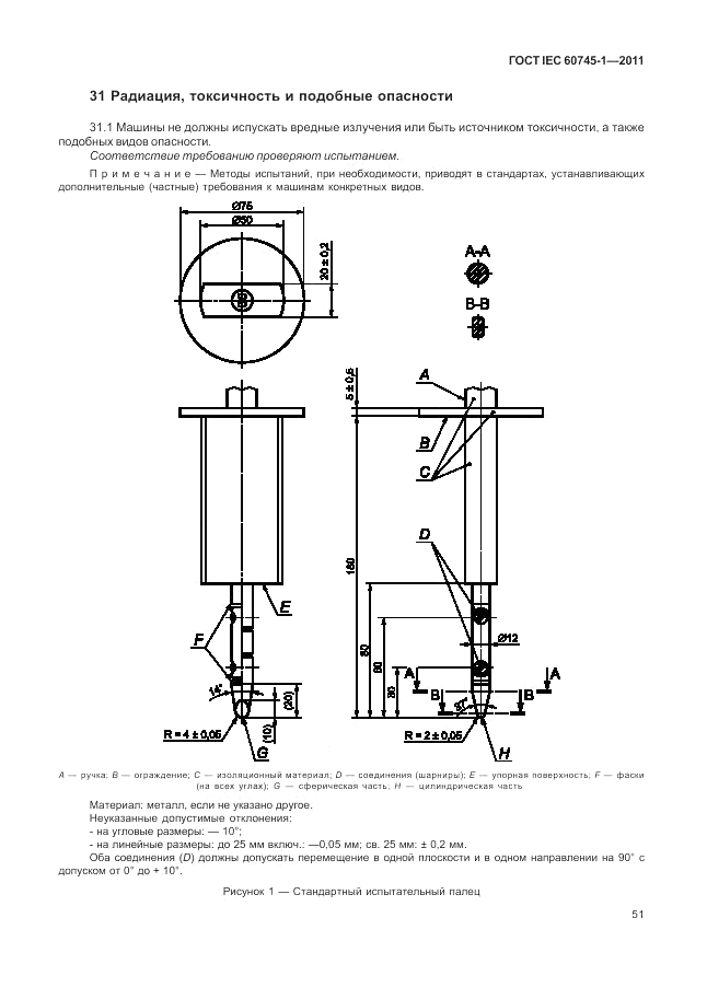 ГОСТ IEC 60745-1-2011, страница 55