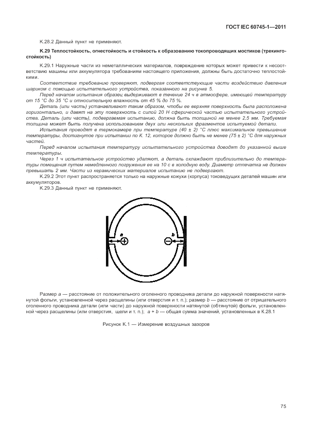 ГОСТ IEC 60745-1-2011, страница 79