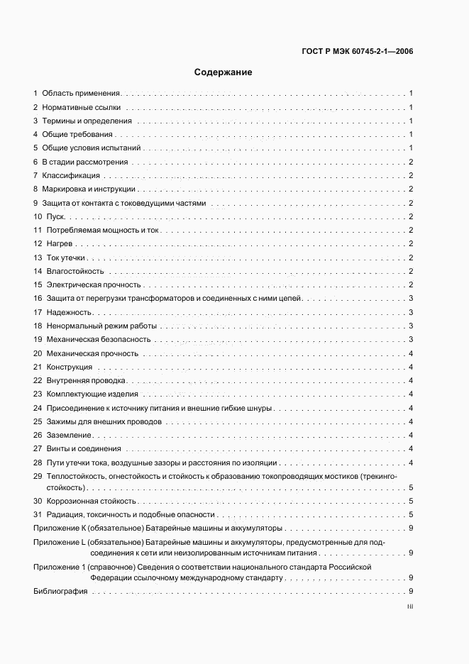 ГОСТ Р МЭК 60745-2-1-2006, страница 3