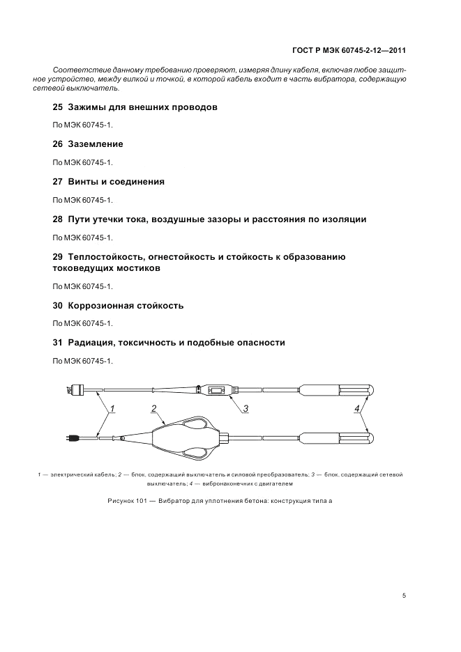 ГОСТ Р МЭК 60745-2-12-2011, страница 9
