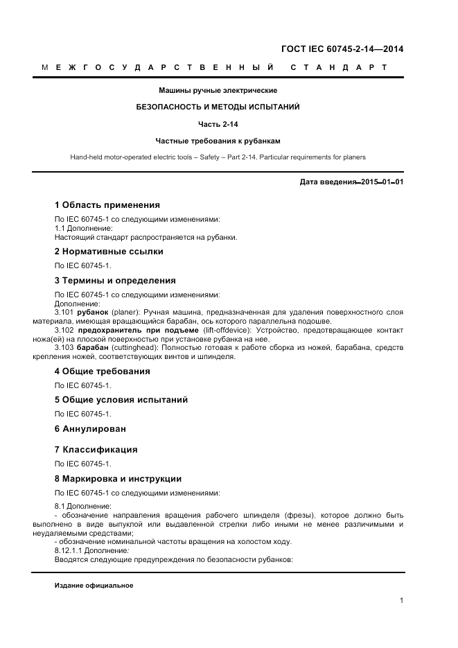 ГОСТ IEC 60745-2-14-2014, страница 6