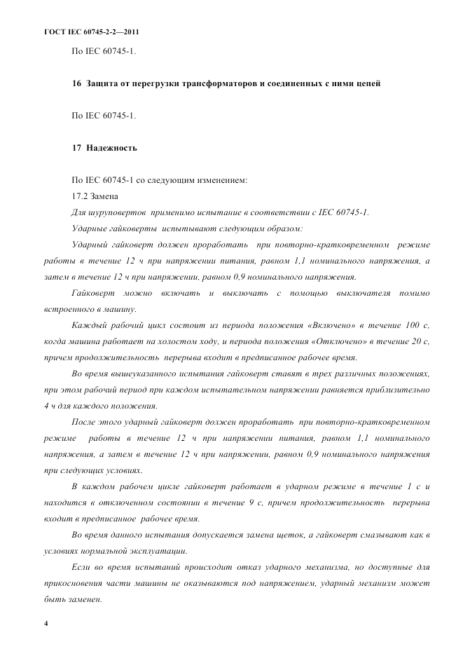 ГОСТ IEC 60745-2-2-2011, страница 9