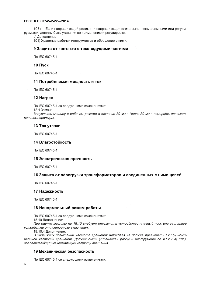 ГОСТ IEC 60745-2-22-2014, страница 10