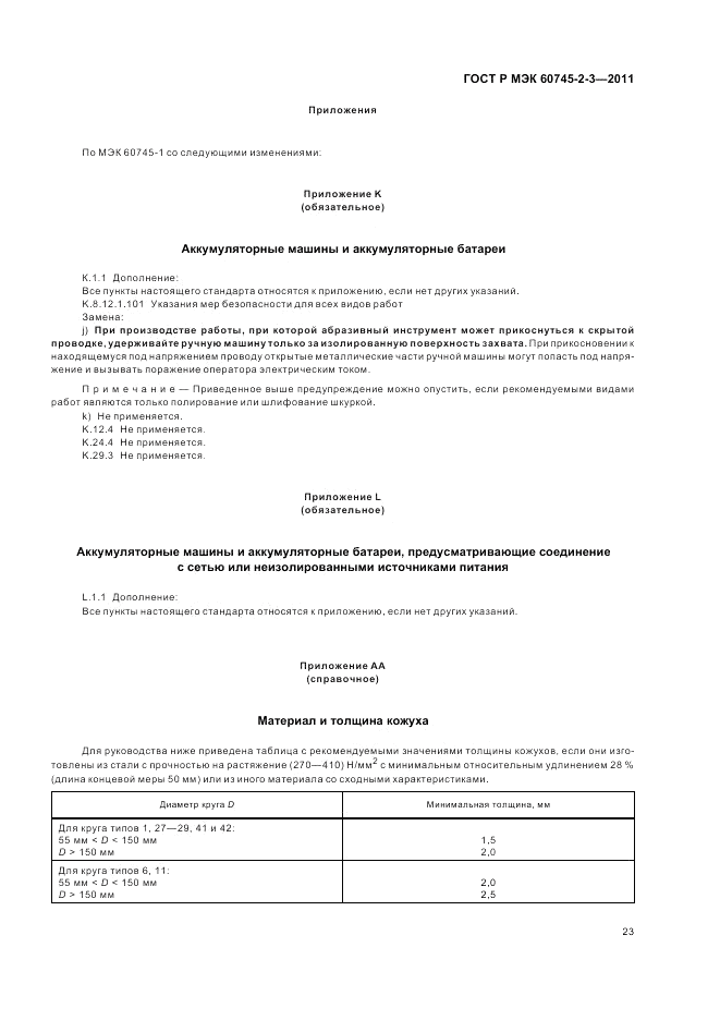 ГОСТ Р МЭК 60745-2-3-2011, страница 27