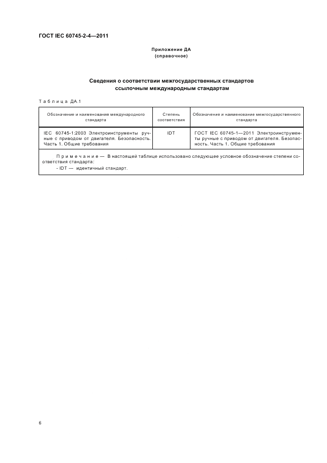 ГОСТ IEC 60745-2-4-2011, страница 11
