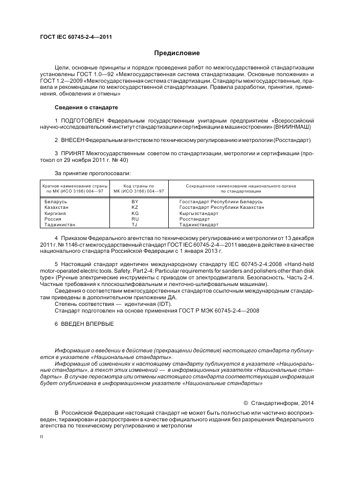 ГОСТ IEC 60745-2-4-2011, страница 2