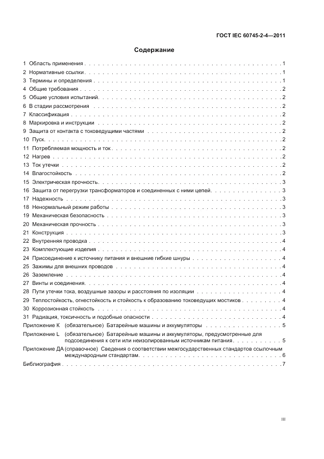 ГОСТ IEC 60745-2-4-2011, страница 3