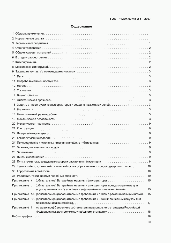 ГОСТ Р МЭК 60745-2-5-2007, страница 3