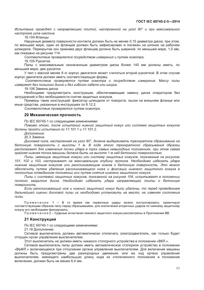 ГОСТ IEC 60745-2-5-2014, страница 16