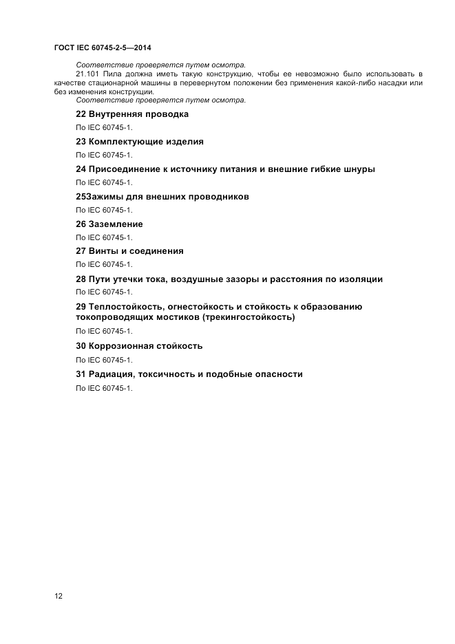 ГОСТ IEC 60745-2-5-2014, страница 17