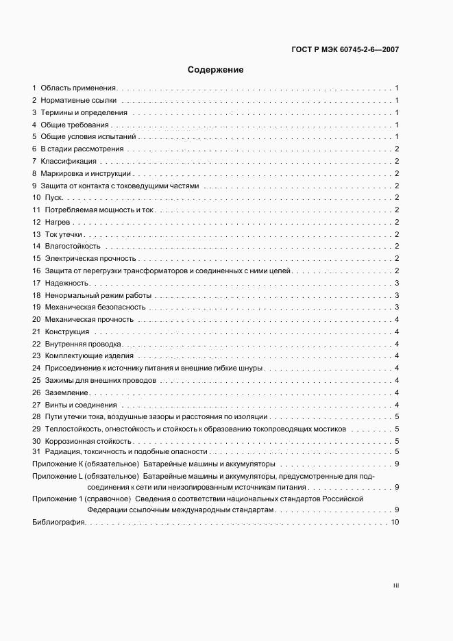 ГОСТ Р МЭК 60745-2-6-2007, страница 3