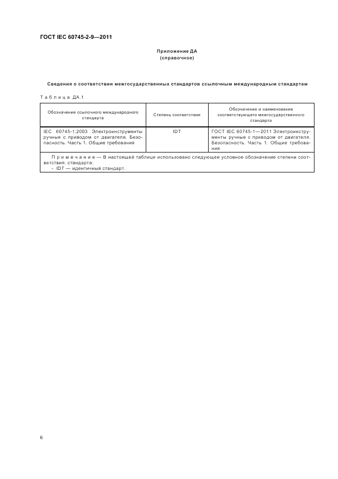 ГОСТ IEC 60745-2-9-2011, страница 10