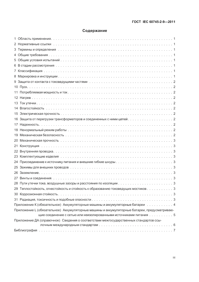 ГОСТ IEC 60745-2-9-2011, страница 3