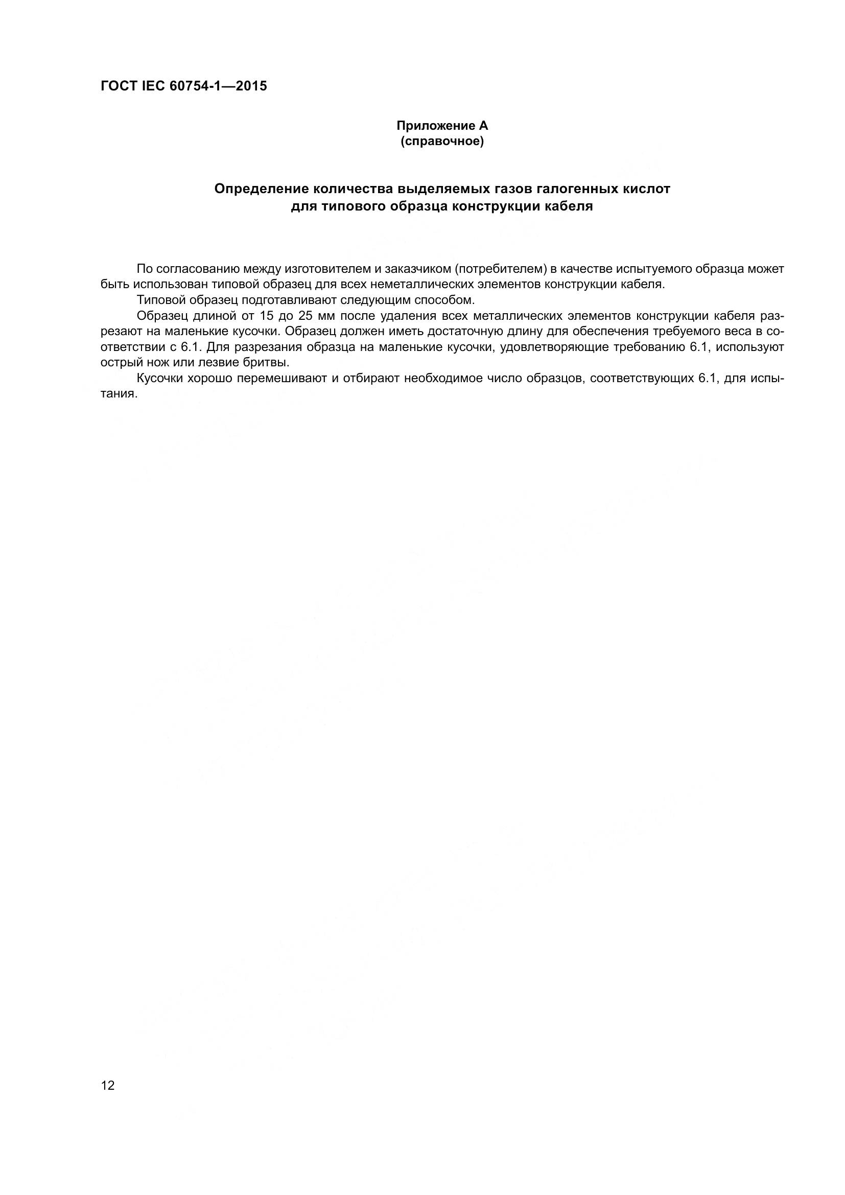 ГОСТ IEC 60754-1-2015, страница 19