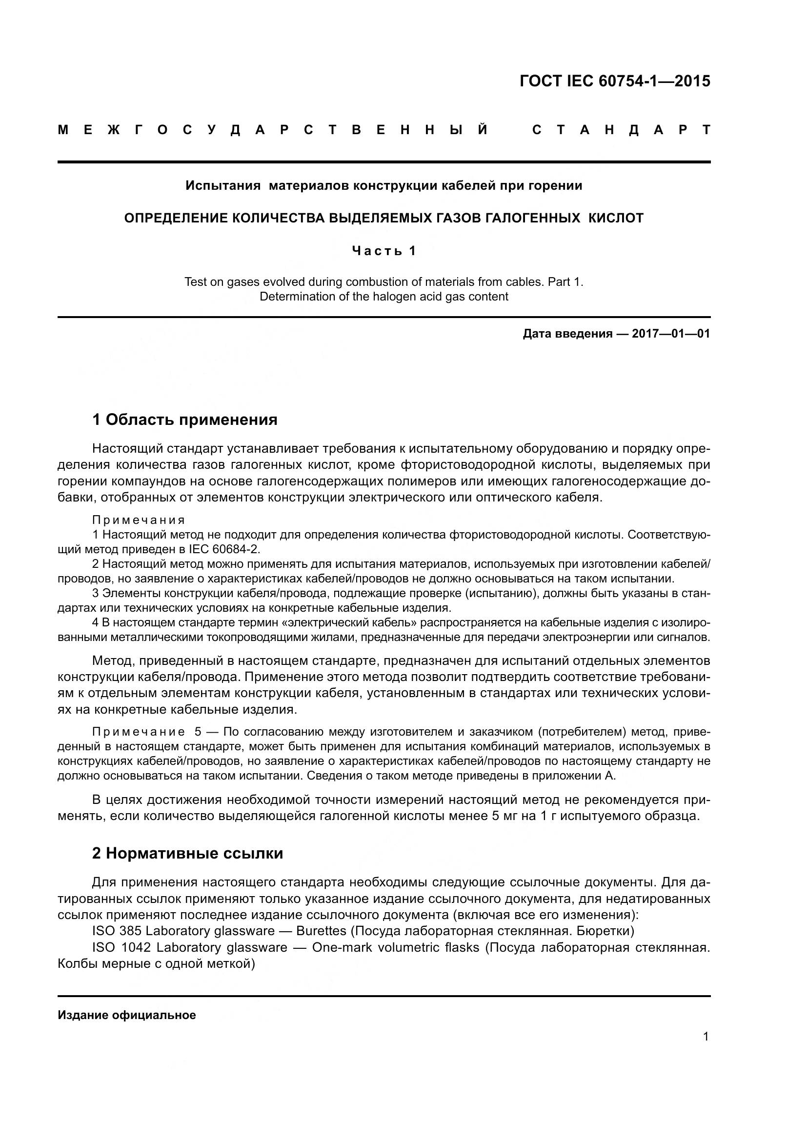 ГОСТ IEC 60754-1-2015, страница 8