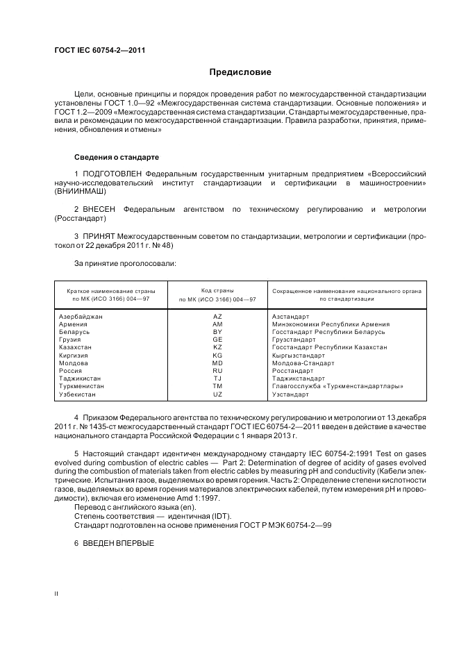 ГОСТ IEC 60754-2-2011, страница 2