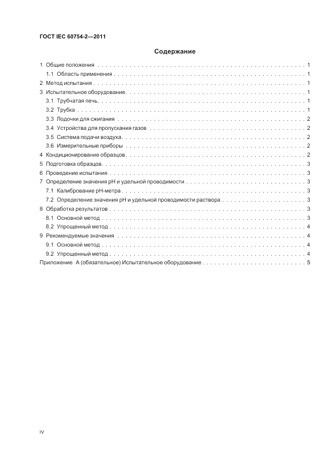 ГОСТ IEC 60754-2-2011, страница 4