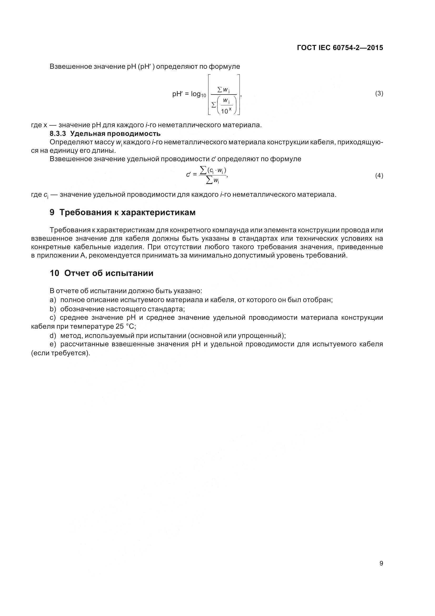 ГОСТ IEC 60754-2-2015, страница 16