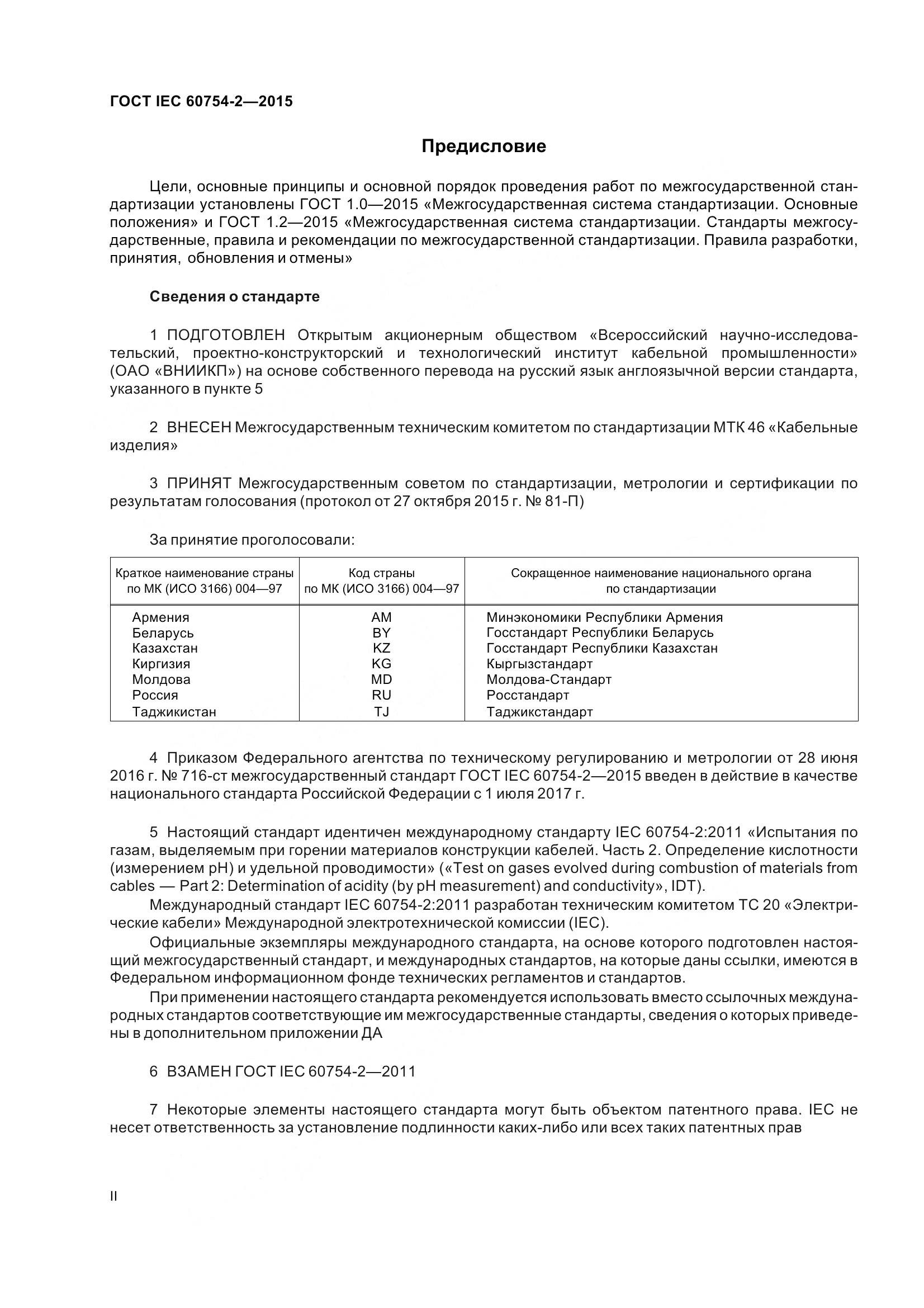 ГОСТ IEC 60754-2-2015, страница 2