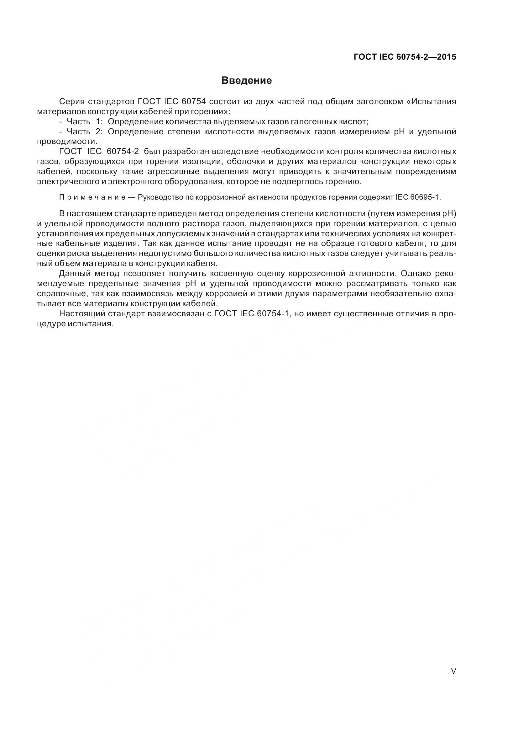 ГОСТ IEC 60754-2-2015, страница 5