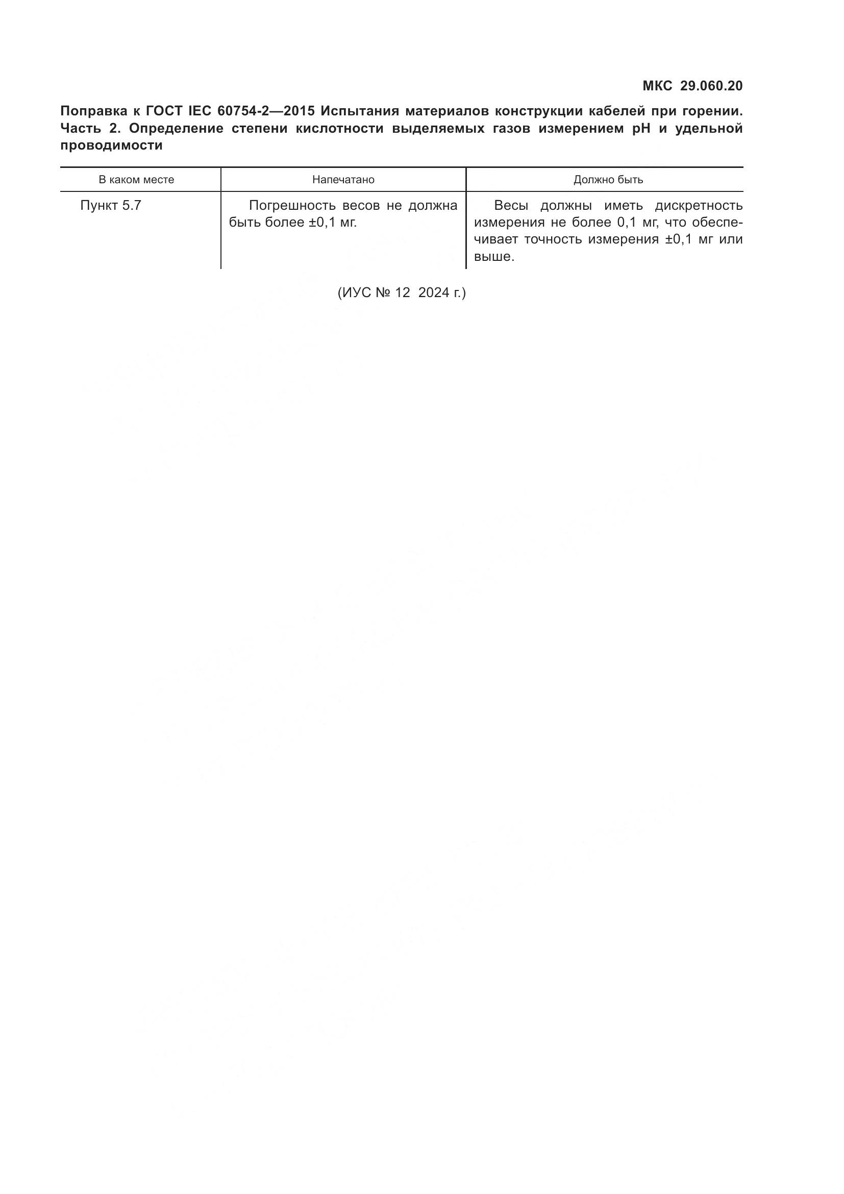 ГОСТ IEC 60754-2-2015, страница 6