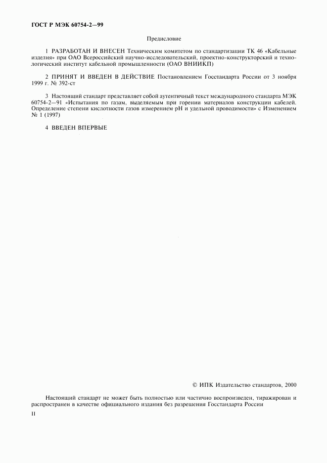 ГОСТ Р МЭК 60754-2-99, страница 2