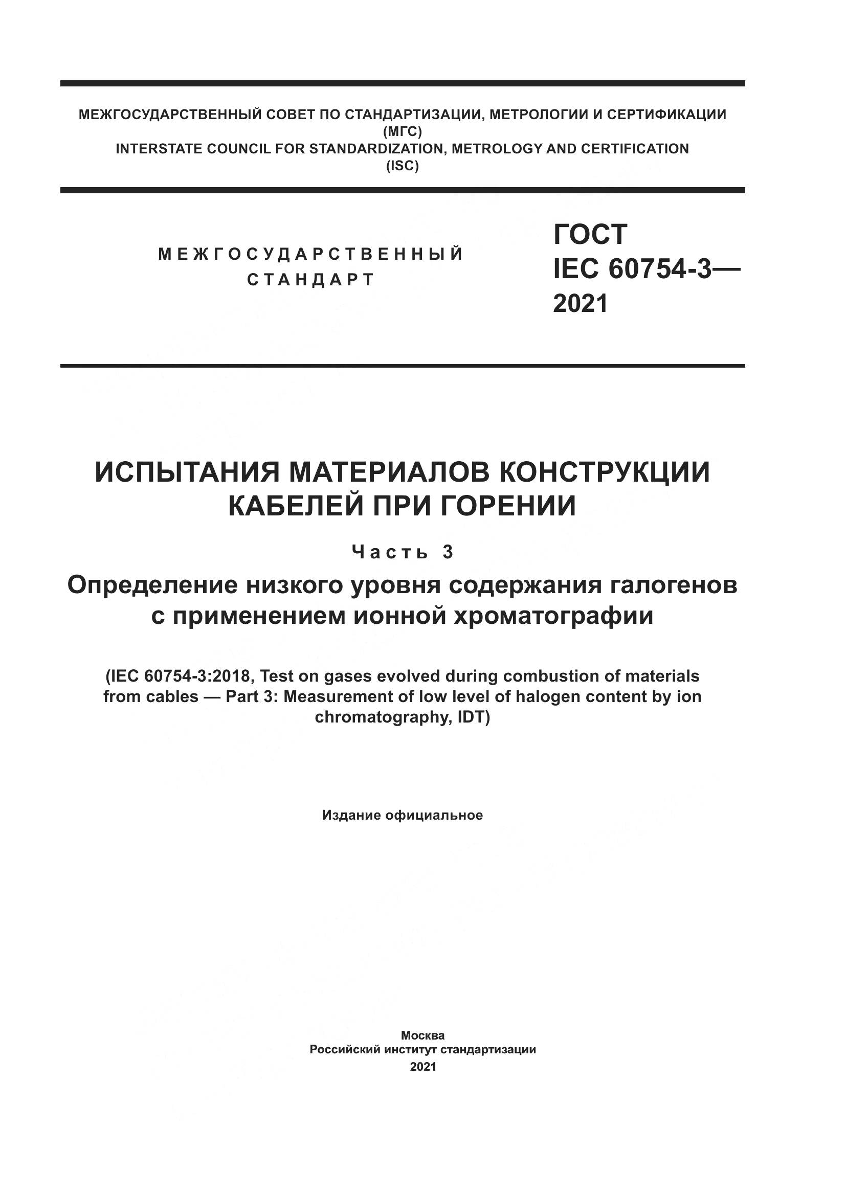ГОСТ IEC 60754-3-2021, страница 1